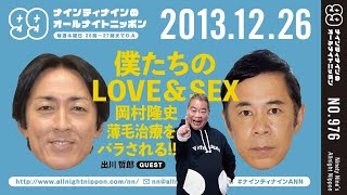 【99ANN】 2013年12月26日 ゲスト：出川哲郎 / ナインティナインのオールナイトニッポン 僕たちのLOVE&SEX / 岡村 薄毛治療をバラされる