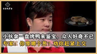 小伙端来一盘烤鸭鉴宝，众人好奇不已，专家鉴定后却要求赶紧上交