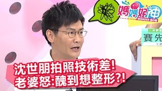 沈世朋拍照技術差！老婆怒嫌：醜到想整形？！【媽媽好神】20190515 part2/4 EP448  丁寧 沈世朋