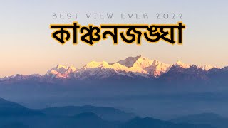 কাঞ্চনজঙ্ঘা , আমার জীবনের সেরা ভিউ ,Best view ever (Mount Kanchonzongha, Mount Everest,3 sisters)