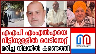 എഎപി എംഎല്‍എയെ മരിച്ച നിലയില്‍ കണ്ടെത്തി  I   aap-mla-gurpreet-gogi