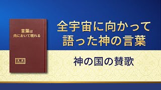 神の御言葉「全宇宙への神の言葉：神の国の賛歌」