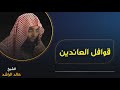 الخطبة الشهيرة للشيخ خالد الراشد قوافل العائدين