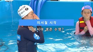 [KBS뉴스춘천] 피서철 시작... 이제서야 생존 수영?