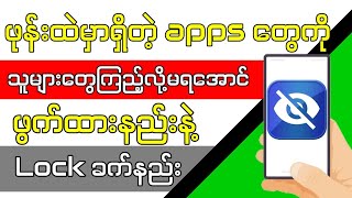 ဖုန်းထဲမှာရှိတဲ့Appsတွေကိုဖွက်ထားနည်း|How to Hide Apps on Android