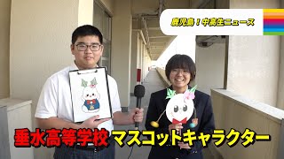 【鹿児島！中高生ニュース】垂水高等学校　マスコットキャラクター(2025年2月3日・6日放送)