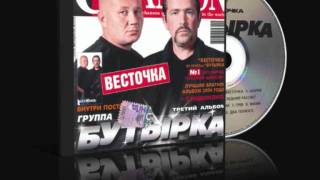 Бутырка - Весточка