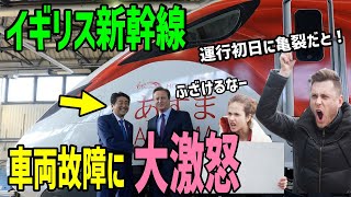 【海外の反応】イギリス新幹線「運行初日に亀裂発見！」「日本の車両なのに！？」大激怒するイギリス人の意外な理由とは？