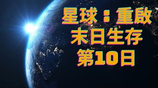 《星球：重啟》20230304 倖存者-小兔娘 末日生存第10日~