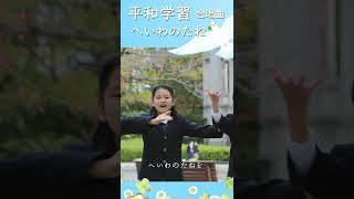 平和学習合唱曲「へいわのたね」#shorts