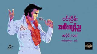 အထီးကျန်ည (အပိုင်း ၁၈) - ဝင်းငြိမ်း