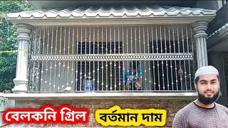 বারান্দার গ্রিল ডিজাইন দাম | বেলকুনির গ্রিল ডিজাইন দাম কত টাকা | SS Balcony Grill Design Price in BD