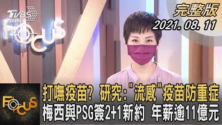 打嘸疫苗? 研究:「流感」疫苗防重症 梅西與PSG簽2+1新約 年薪逾11億元｜吳安琪｜FOCUS全球新聞 20210811