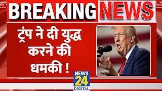 Breaking:शपथ ग्रहण से पहले Donald Trump ने दे दी युद्ध की धमकी, China से पूरा विवाद ?