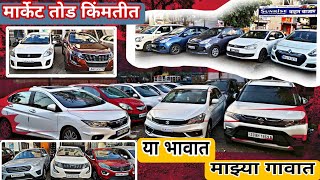 🔥मार्केट तोड किंमतीत सेकंड हॅण्ड कार नाशिक|second hand car Nashik|Nashik vahan bazar|Marathi Gadi🔥