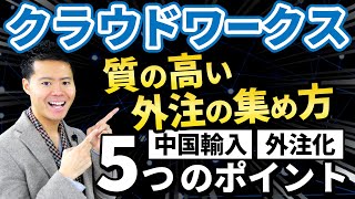 中国輸入OEM×Amazon販売初心者でもクラウドワークスで質の高い外注を集める5つのポイント