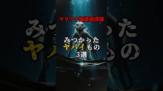 マリアナ海溝最深部で見つかったもの3選　#マリアナ海溝　#海 #地球