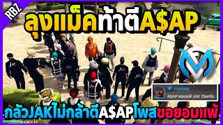 ลุงแม็คท้าตีA$APชิงจักรพรรดิอันดับ1 กลัวJAKไม่กล้าเล่นA$APขอยอมแพ้! | GTA V | FML EP.7356