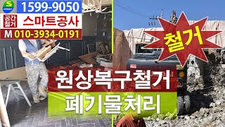 강동구 원상복구철거 마포구 내부철거 고양시 철거업체 일산 식당철거 양천구 철거 견적