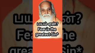 பயம் ஏன்?-Fear is the greatest Sin#VETHATHIRI|