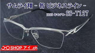 サムライ翔 2025年 智 ビジネスライン SS-T127 ハーフリムフレーム(ナイロール)