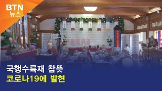 [BTN뉴스] 국행수륙재 참뜻 코로나19에 발현