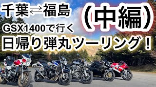 【GSX1400】千葉⇄福島！弾丸日帰りツーリング！（中編）磐梯我妻スカイラインを走る！