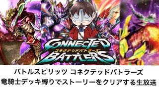 バトルスピリッツコネクテッドバトラーズ　竜騎士デッキでクリアする配信　最終回