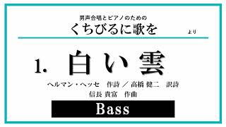 【Bass】白い雲〈男声合唱とピアノのための「くちびるに歌を」より〉（信長貴富 作曲 ／ ヘルマン・ヘッセ 作詩 ／ 高橋健二 訳）音取り音源