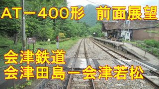 【4K 60fps 前面展望】AT-400形　会津浪漫 風号　会津鉄道　会津田島－会津若松