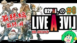 【HD-2D】O2PAI。の LIVE A LIVE #8【最終編最終回】