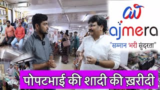 पोपटभाई की शादी की ख़रीदी अजमेरा फ़ैशन में | Popatbhai Ahir | ​⁠​⁠@ajmerafashionsurat