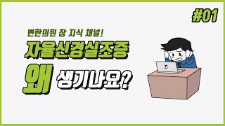 [장 지식 채널] 자율신경실조증은 왜 생기나요? 1화