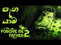 පැන යාම | Forgive Me Farther 2 - Sinhala Gameplay