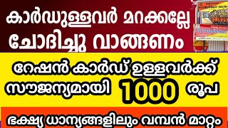 റേഷൻ കട വഴി 1000 രൂപ കിട്ടുന്നത് നിങ്ങൾ അറിഞ്ഞോ || പുതിയ നിയമം 2025 മുതൽ 2028 വരെ ലഭിക്കും #ration