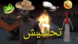 تحشيش جراني 3/وأنجلدنا كلعادة من جراندبا 😂 granny 3 funny moments