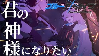 【ブルアカMAD】BlueArchive×君の神様になりたい。【対策委員会編】