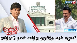 #கேள்விநேரம்..தமிழ்நாடு நலன் சார்ந்து ஒருமித்த குரல் எழுமா? | 20.06.21 | TN Assembly | DMK | ADMK |