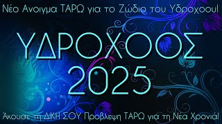 ♒Υδροχόος!✨ Η δική σου ευλογία είναι η ΔΙΚΑΙΩΣΗ σου, με μία όμορφη νέα σχέση στη ζωή σου!💝