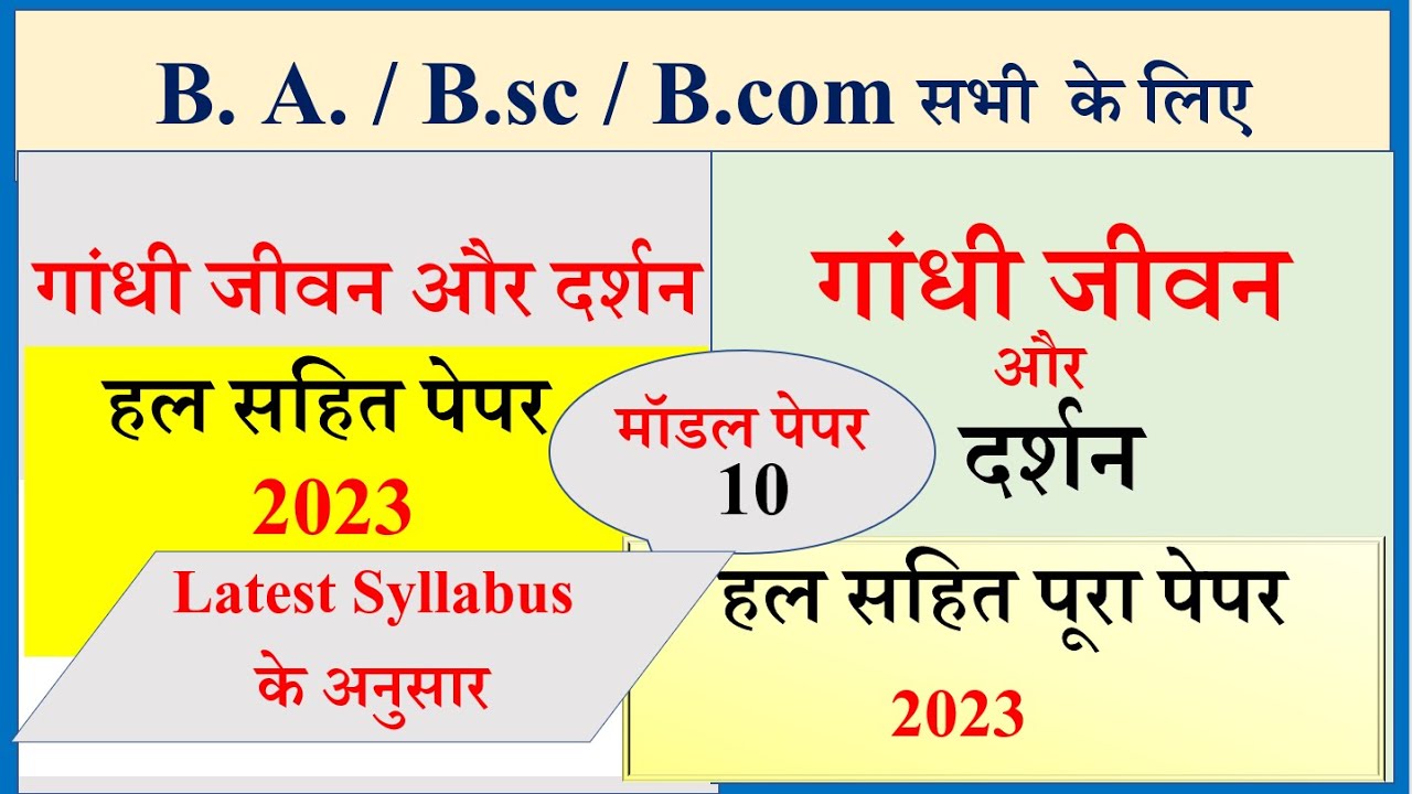 B A /B.sc / B.com गांधी जीवन और दर्शन Latest Model Paper 2023 | Life ...