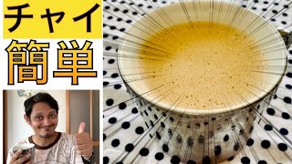 インドカレー屋風のチャイの作り方やで || How to make a simple chai tea