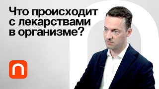 Фармакокинетика / Юрий Киселев на ПостНауке