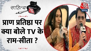 Sahitya AajTak Lucknow 2024: प्राण प्रतिष्ठा पर बोले TV के राम-सीता, 'ये पल होगा सोचा था, लेकिन..'