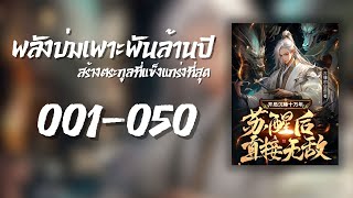 [Patreon] พลังบ่มเพาะนับพันล้านปี 001-050