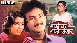 Maza Ghar Maza Sansar | माझं घर माझं संसार | Reema Lagoo Marathi Hit Movie | Ajinkya Deo