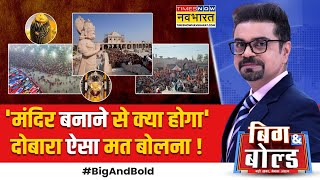 Big And Bold | Mahakumbh का असर! Kashi-Ayodhya में भक्तों की भीड़, Baba Vishwanath को दिल खोलकर दान