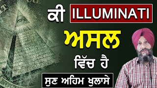 Facts about the existence of Illuminati | ਕੀ Illuminati ਅਸਲ ਵਿਚ ਹੈ ? | Dr. Sukhpreet Singh Udhoke |