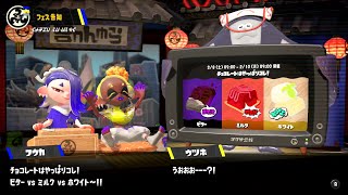 【スプラトゥーン3】第㉒回フェス告知　チョコレートはやっぱりコレ！ビターVSミルクVSホワイト