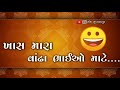 ખાસ મારા વાઢા ભાઇ ઓ માટે