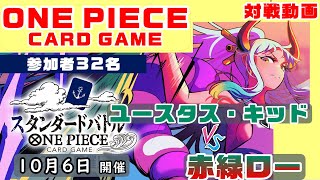 【ワンピ/対戦/1弾環境】ユースタス・キッド VS 赤緑ロー